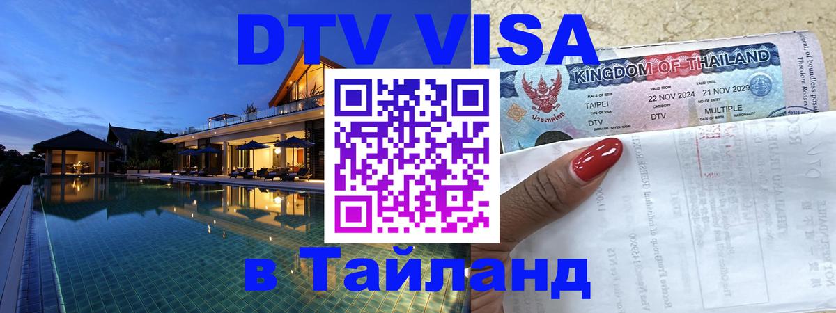 Электронная виза DTV в Тайланд 