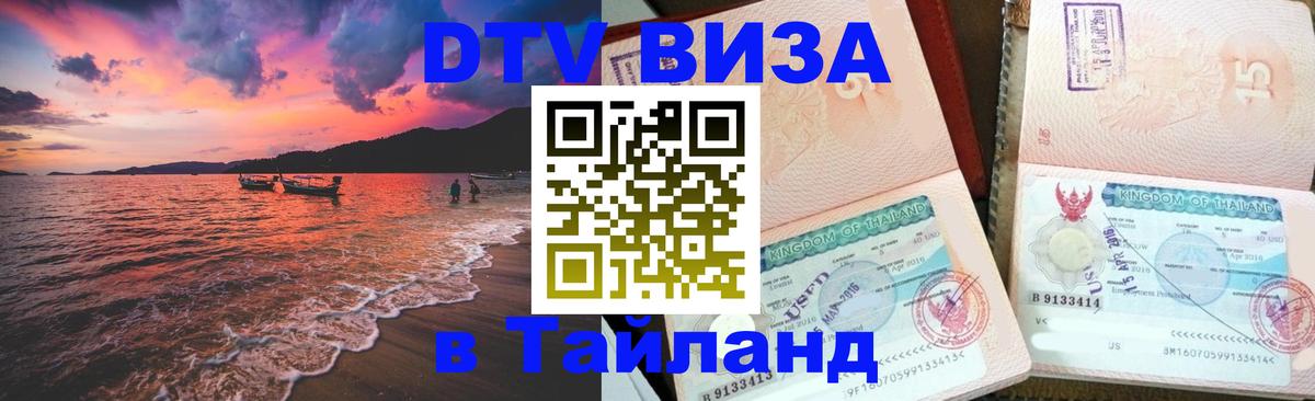 DTV Виза в Тайланд для россиян 