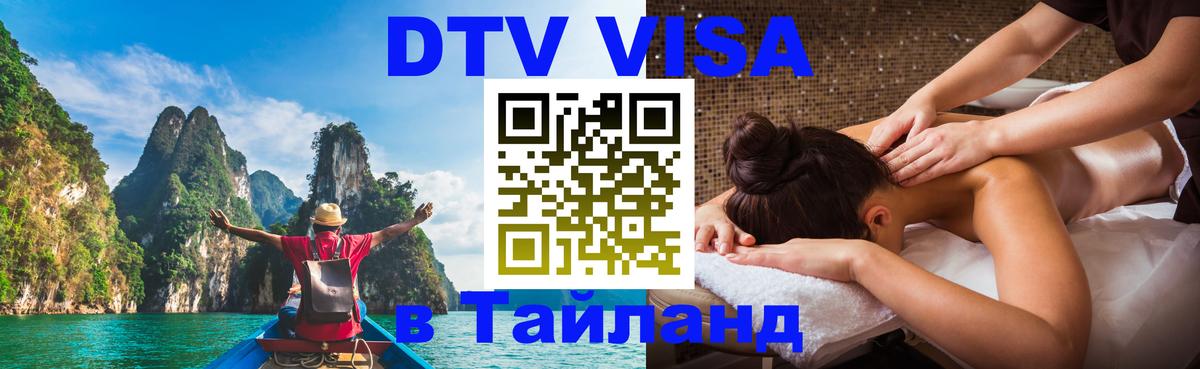 Стоимость и условия DTV визы — оформление в Таиланд под ключ - Уссурийск 